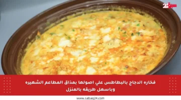 فخارة الدجاج بالبطاطس على أصولها بمذاق المطاعم الشهيرة وبأسهل طريقة بالمنزل